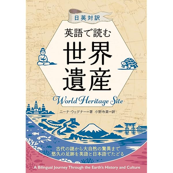 日英対訳 英語で読む世界遺産 | ニーナ・ウェグナー |本 | 通販 | Amazon